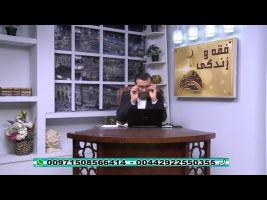 فقه و زندگی – چهارشنبه، ۲۸ اسفند ۱۳۹۸