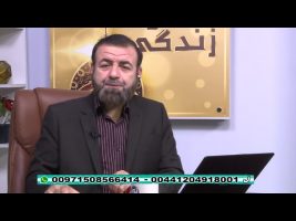 فقه و زندگی – چهارشنبه، ۲۰ فروردین ۱۳۹۹