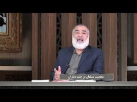 پیامبر در میان ما: شخصیت مسلمان در چشم دیگران