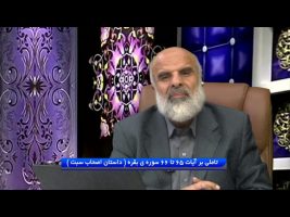 تدبر در قرآن : تاملی بر آیات 65 تا 66 سوره ی بقره ( داستان اصحاب سبت )