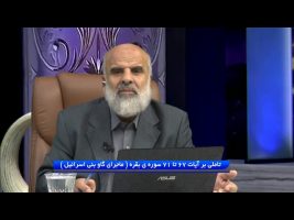 تدبر در قرآن : تاملی بر آیات 67 تا 71 سوره ی بقره ( ماجرای گاو بنی اسرائیل )