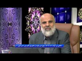 تدبر در قرآن : تاملی بر آیات 72 تا 74 سوره ی بقره ( ماجرای گاو بنی اسرائیل 2 )