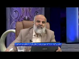 تدبر در قرآن : تاملی بر آیات 80 تا 83 سوره ی بقره ( ابطال یکی از ادعاهای بنی اسرائیل )