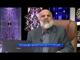 تدبر در قرآن : تاملی بر آیات 18 تا 22 سوره ی سجده ( آزمایش الهی در ظهور ویروس کرونا )
