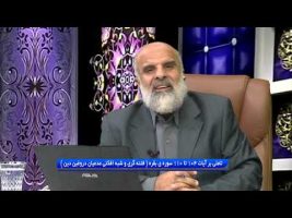 تدبر در قرآن : تاملی بر آیات 104 تا 110 سوره ی بقره ( فتنه گری و شبه افکنی مدعیان دروغین دین )
