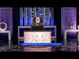 تدبر در قرآن : تاملی بر آیات 130 تا 137 سوره ی بقره ( ویژگی های ملت ابراهیمی )