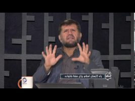 تلفن مستقیم : راه کارهای اسلام برای حفظ خانواده