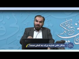 پندهای نورانی: بندگان خاص خداوند بزرگ، چه کسانی هستند؟