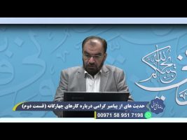 پندهای نورانی:  حدیث هایی از پیامبر گرامی درباره کارهای چهارگانه ( قسمت دوم )