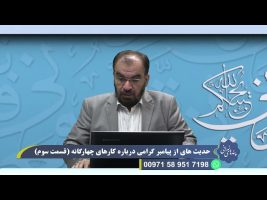 پندهای نورانی:  حدیث هایی از پیامبر گرامی درباره کارهای چهارگانه ( قسمت سوم )