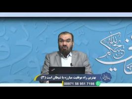 پندهای نورانی: بهترین راه موفقیت مبارزه با شیطان است ( 3 )