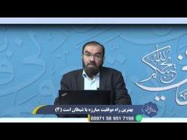 پندهای نورانی: بهترین راه موفقیت مبارزه با شیطان است ( 4 )