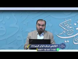 پندهای نورانی: احادیثی درباره قرآن کریم ( 1 )