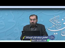 پندهای نورانی: احادیثی درباره قرآن کریم ( 2 )