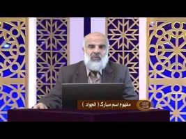 اسماءالحسنی : مفهوم اسم مبارک الجواد