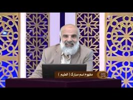 اسماءالحسنی : مفهوم اسم مبارک العلیم – قسمت اول