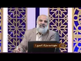 اسماءالحسنی : مفهوم اسم مبارک السمیع
