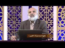 اسماء الحسنی : مفهوم اسم مبارک الخبیر