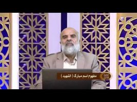 اسماءالحسنی : مفهوم اسم مبارک الشهید