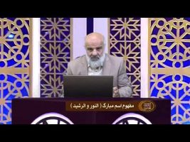 اسماءالحسنی : مفهوم اسم مبارک النور و الرشید