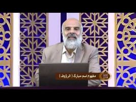 اسماءالحسنی : مفهوم اسم مبارک الرؤوف