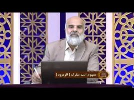 اسماءالحسنی : مفهوم اسم مبارک ( الودوود )