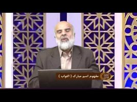 اسماءالحسنی : مفهوم اسم مبارک ( التواب )