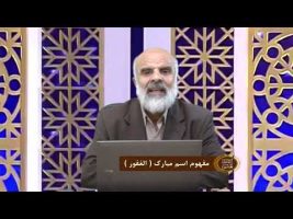اسماءالحسنی : مفهوم اسم مبارک ( الغفور )