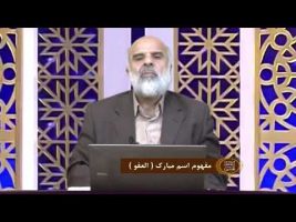 اسماءالحسنی :  مفهوم اسم مبارک ( العفو )