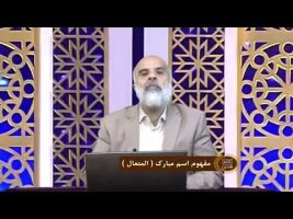 اسماءالحسنی : مفهوم اسم مبارک ( المتعال )
