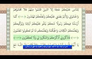 تدبر در قرآن : تدبر در آیات 151 تا 157 سوره ی بقره ( اهمیت یاد الهی در زندگی )