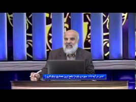 تدبر در قرآن : تدبر در آیه 177 سوره ی بقره ( جامع ترین مصادیق نیکو کاری )