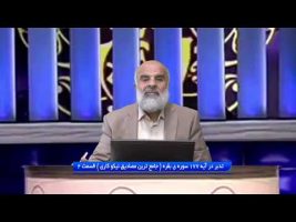 تدبر در قرآن : تدبر در آیه 177 سوره ی بقره ( جامع ترین مصادیق نیکو کاری ) قسمت 2