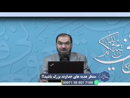 پندهای نورانی: منتظر هدیه های خداوند بزرگ باشید!!