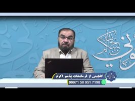 گلچینی از فرمایشات پیامبر اکرم