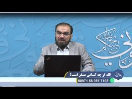 الله از چه کسانی متنفر است؟