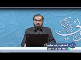 احادیثی درباره بیماری!