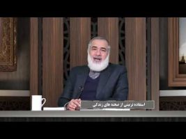 پیامبر در میان ما: استفاده تربیتی از صحنه های زندگی
