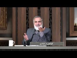 پیامبر در میان ما: کج فهمی در دینداری