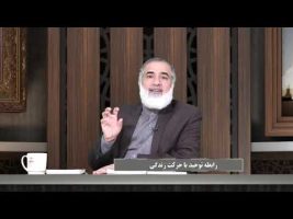 پیامبر در میان ما: رابطه توحید با حرکت زندگی