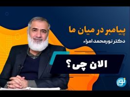 جامعه چگونه به یک مسلمان می نگرد؟