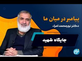 جایگاه شهید در پرتو تعالیم رسول الله