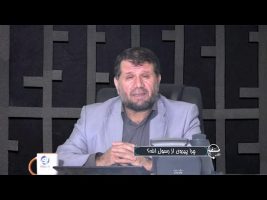 تلفن مستقیم : چرا پیروی از رسول الله؟