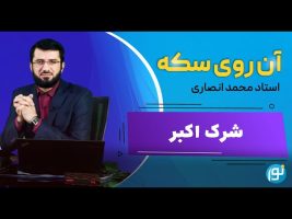 شرک اکبر