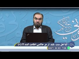 آیا اهل سنت باید از هر حاکمی اطاعت کنند؟ (1)