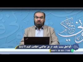 آیا اهل سنت باید از هر حاکمی اطاعت کنند؟ (2)