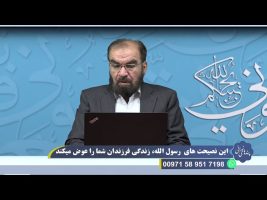 این نصیحت های رسول الله، زندگی فرزندان شما را عوض میکند