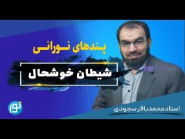 صفتی در انسان که شیطان آنرا دوست دارد
