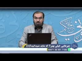 چیزهایی خیلی بهتر، که شاید نمیدانید (3)