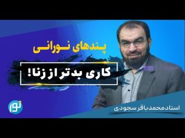 زنا با محارم و راهپیمایی اربعین حسینی